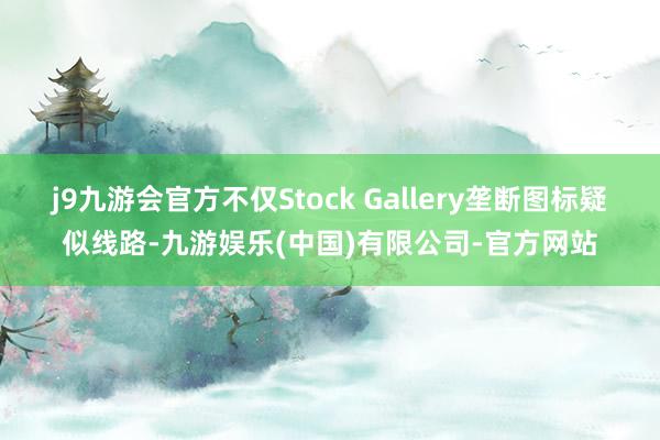 j9九游会官方不仅Stock Gallery垄断图标疑似线路-九游娱乐(中国)有限公司-官方网站