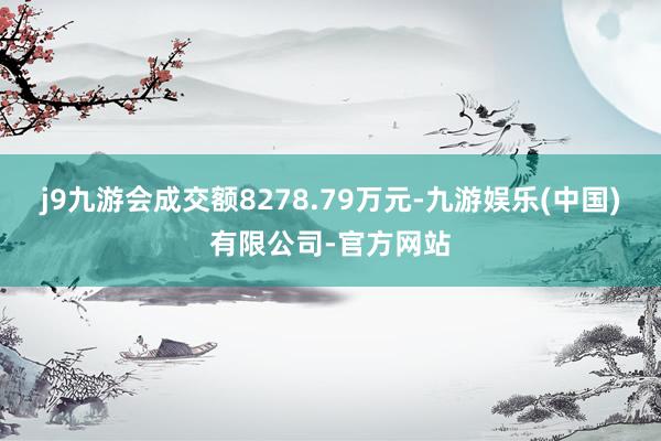 j9九游会成交额8278.79万元-九游娱乐(中国)有限公司-官方网站