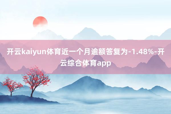 开云kaiyun体育近一个月逾额答复为-1.48%-开云综合体育app