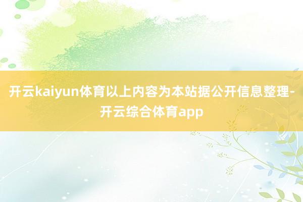 开云kaiyun体育以上内容为本站据公开信息整理-开云综合体育app