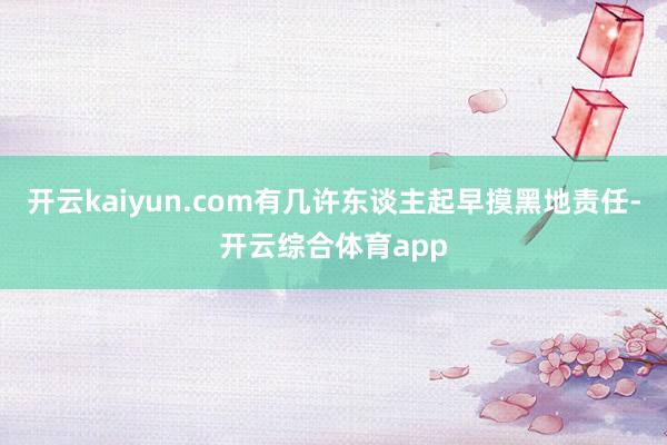 开云kaiyun.com有几许东谈主起早摸黑地责任-开云综合体育app