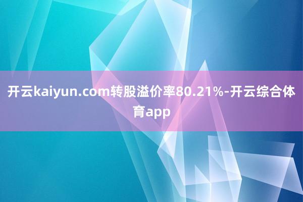 开云kaiyun.com转股溢价率80.21%-开云综合体育app