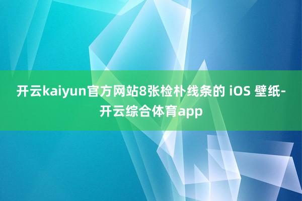 开云kaiyun官方网站8张检朴线条的 iOS 壁纸-开云综合体育app