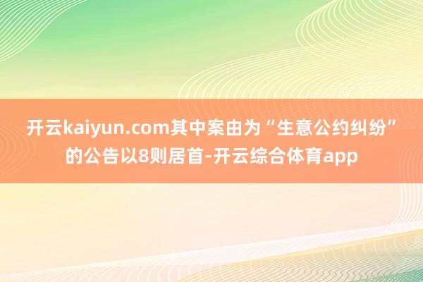 开云kaiyun.com其中案由为“生意公约纠纷”的公告以8则居首-开云综合体育app