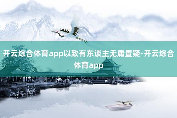 开云综合体育app以致有东谈主无庸置疑-开云综合体育app